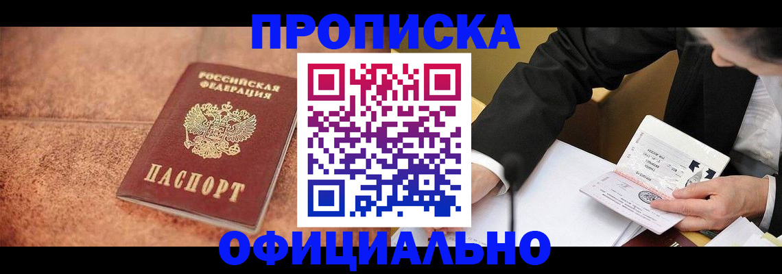 прописка для работы в Звенигороде